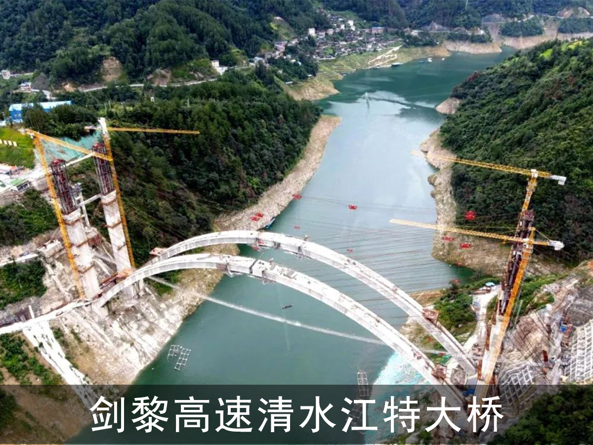 劍黎高速清水江特大橋